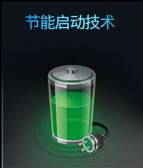 節(jié)能啟動(dòng)技術(shù)