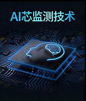 AI芯監(jiān)測(cè)技術(shù)