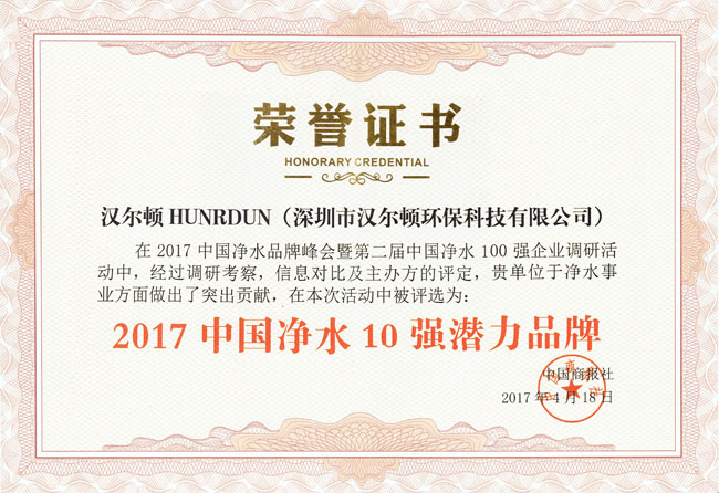 2017凈水十強(qiáng)潛力品牌證書.jpg