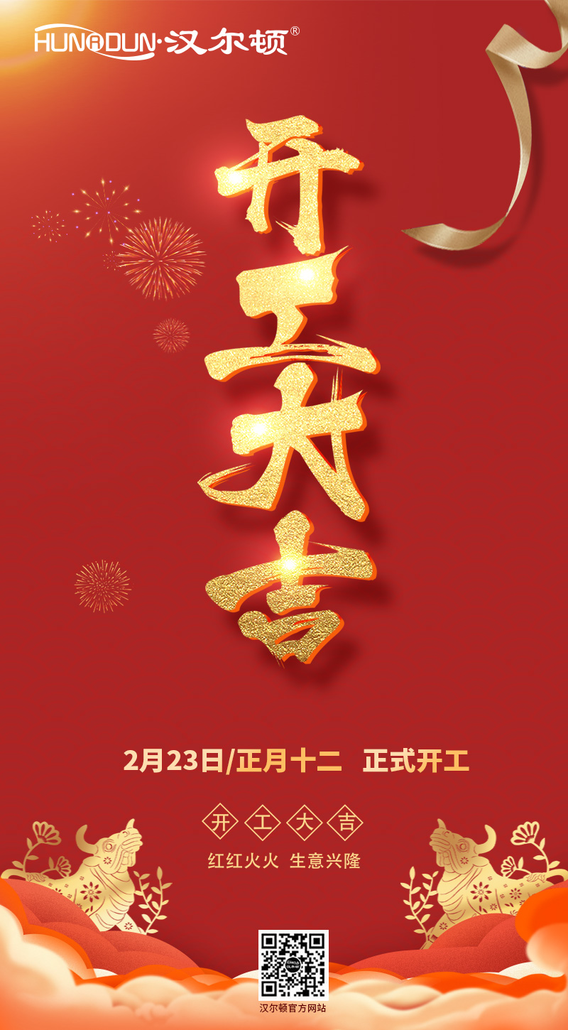 漢爾頓凈水器2021年2月23日（初十二）正式開工，開工大吉！