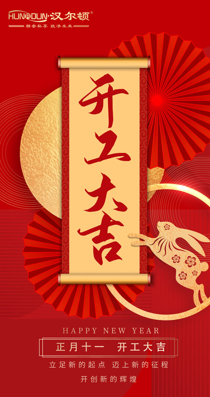 2023年漢爾頓凈水器立足新起點(diǎn)、邁上新征程、開(kāi)創(chuàng)新輝煌。