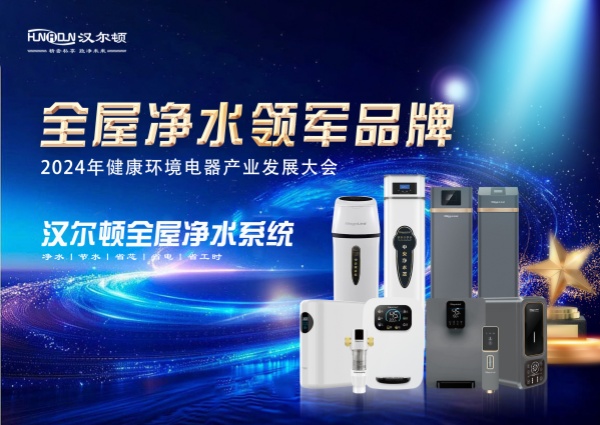 2024年全屋凈水領軍品牌(1)_副本.jpg